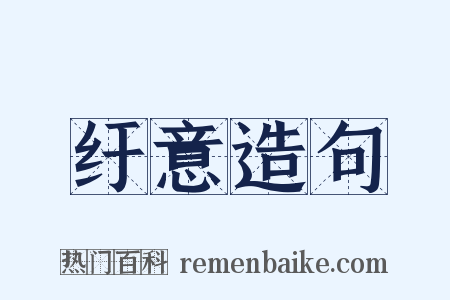 纡意造句是什么意思的图片